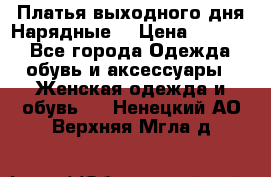 Платья выходного дня/Нарядные/ › Цена ­ 3 500 - Все города Одежда, обувь и аксессуары » Женская одежда и обувь   . Ненецкий АО,Верхняя Мгла д.